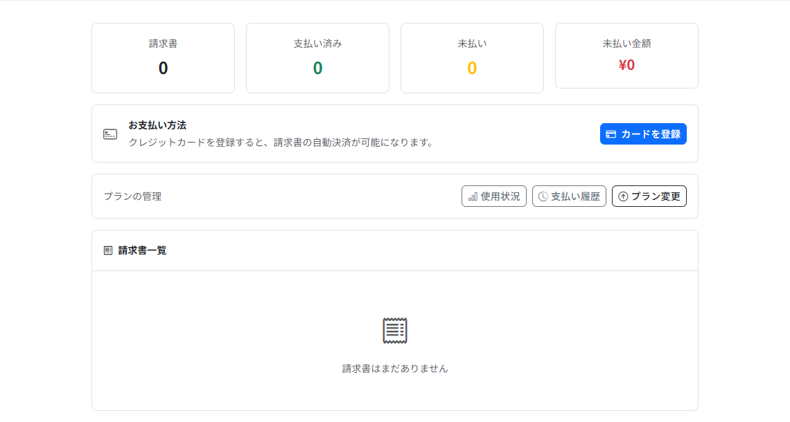 請求・支払いの画面。「お支払い方法」の欄に「カードを登録」ボタンがあり、その下に請求書一覧が表示されています。