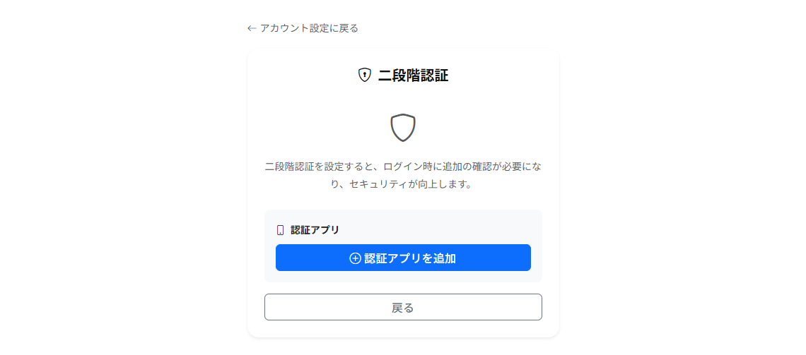 二段階認証の設定画面。「認証アプリ」の欄に「認証アプリを追加」ボタンがあります。