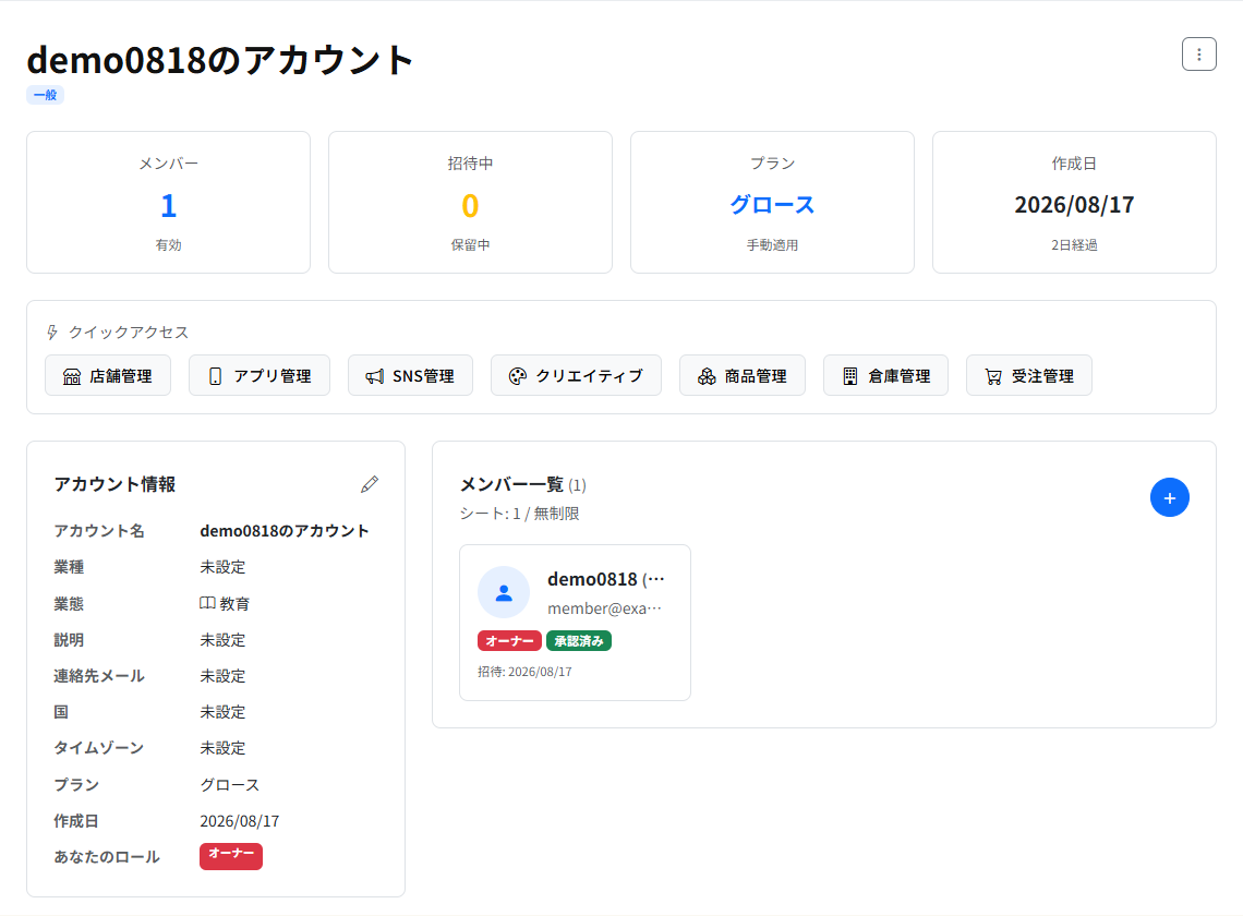 ビジネスアカウントの詳細画面。メンバー数・招待中・プラン・作成日のカード、クイックアクセス、アカウント情報、メンバー一覧が並んでいます。