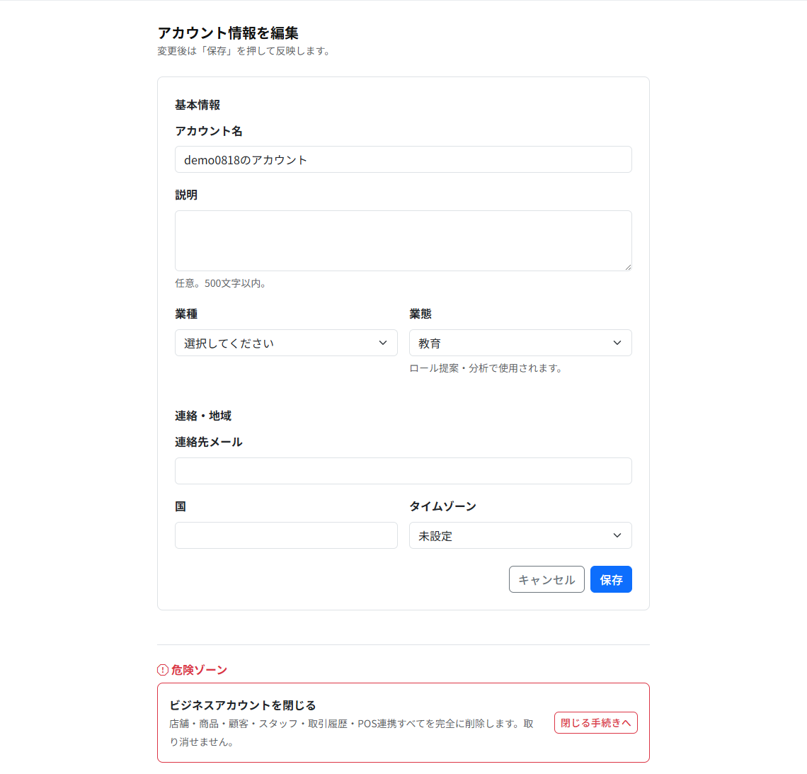 アカウント情報を編集する画面。「連絡・地域」に国とタイムゾーンの選択欄があります。