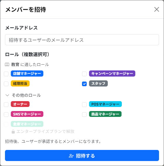 「メンバーを招待」画面。メールアドレスの入力欄と、9つのロールのチェックボックスが並んでいます。