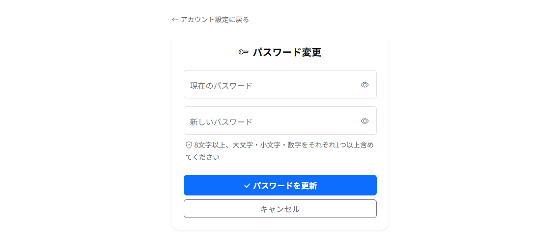 パスワード変更画面。現在のパスワードと新しいパスワードの入力欄、要件の説明、「パスワードを更新」ボタンがあります。