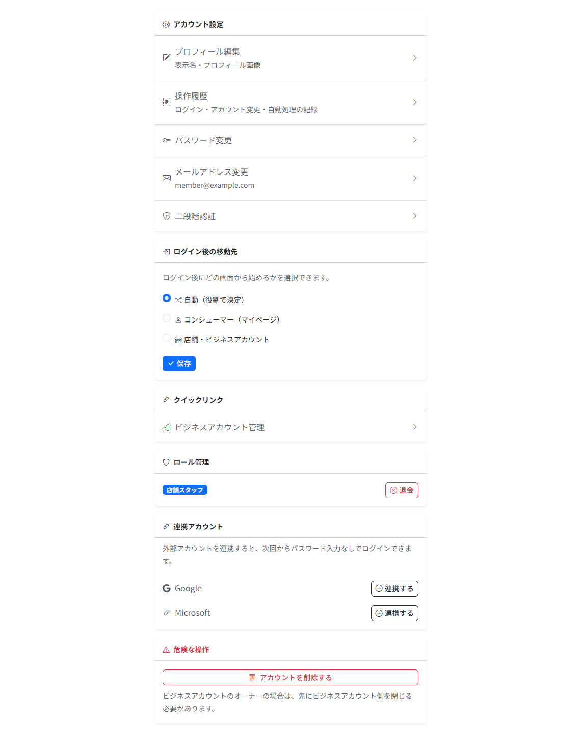 アカウント設定の画面。プロフィール編集・操作履歴・パスワード変更・メールアドレス変更・二段階認証、ログイン後の移動先、クイックリンク、ロール管理、連携アカウント、危険な操作が並んでいます。