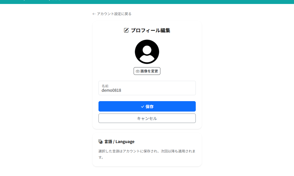 プロフィール編集の画面。丸いアイコンの下に「画像を変更」ボタン、名前の入力欄、保存とキャンセルのボタンがあります。
