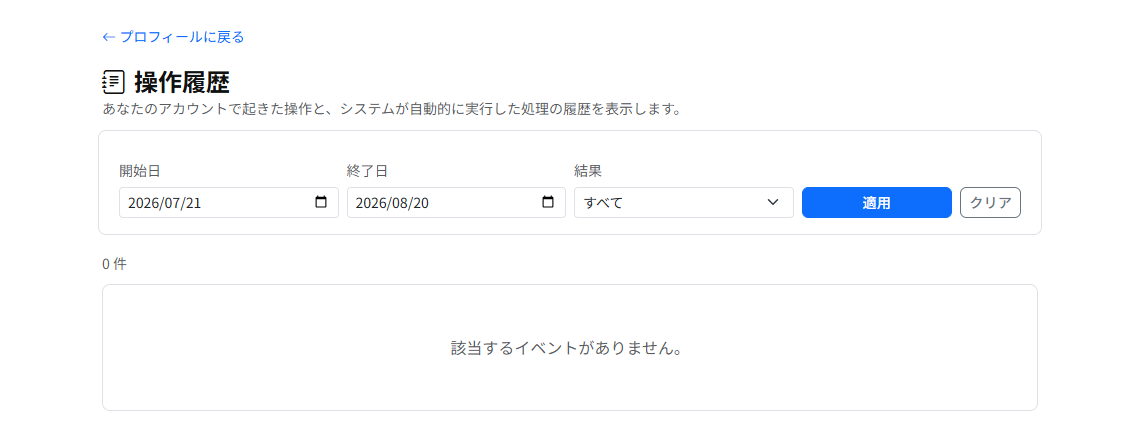 操作履歴の画面。開始日・終了日・結果で絞り込むフィルターがあり、その下に該当するイベントの一覧が表示されます。
