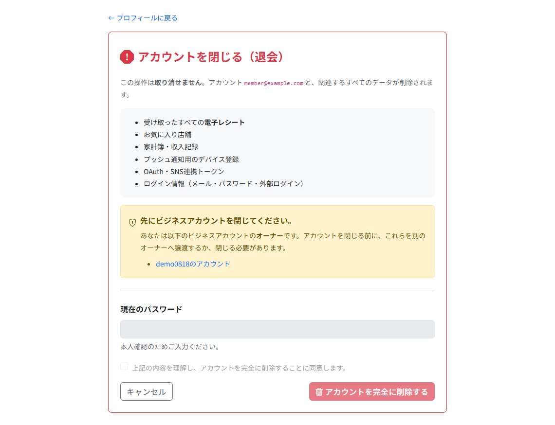 アカウントを閉じる（退会）の画面。削除される内容の一覧、ビジネスアカウントのオーナーである場合の警告、パスワード入力欄、同意のチェックボックス、削除ボタンがあります。