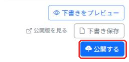 「公開する」ボタン