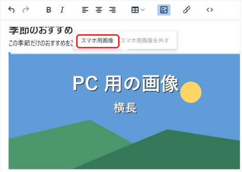 画像を選ぶと、画像の上に「スマホ用画像」と「スマホ用画像を外す」のボタンが出る
