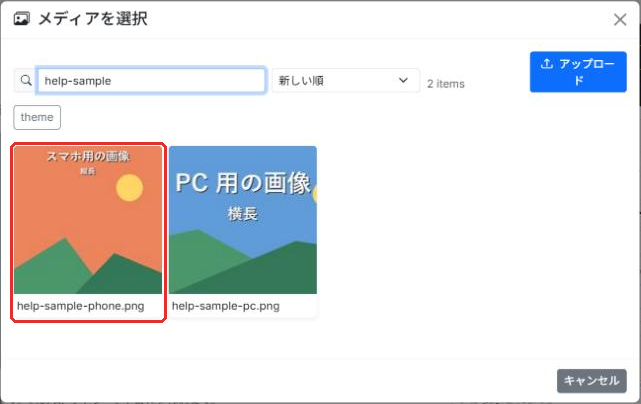 「メディアを選択」の画面で、スマホ用の画像を選ぶ
