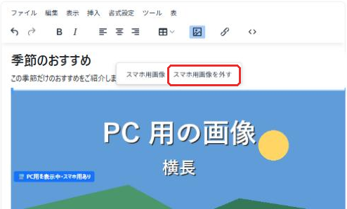 「スマホ用画像を外す」ボタン