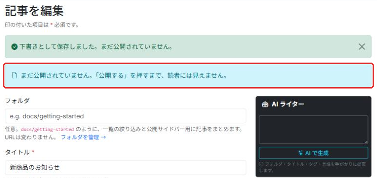 「下書きとして保存しました」と「まだ公開されていません」の表示