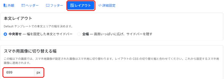テーマの「レイアウト」にある「スマホ用画像に切り替える幅」の設定