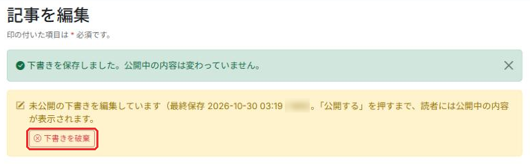 「未公開の下書きを編集しています」の表示と「下書きを破棄」ボタン