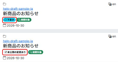 記事の一覧に出る「下書き」と「未公開の変更あり」の印