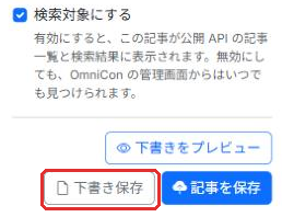 記事のエディタの「下書きをプレビュー」「下書き保存」「記事を保存」ボタン