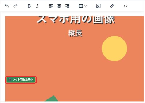 緑の目印「スマホ用を表示中」が付いた画像