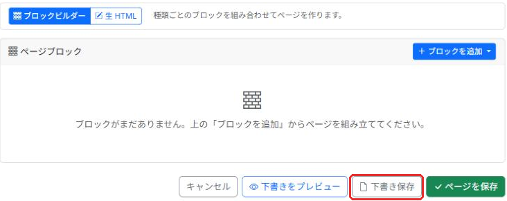 ページのエディタの「下書きをプレビュー」「下書き保存」「ページを保存」ボタン