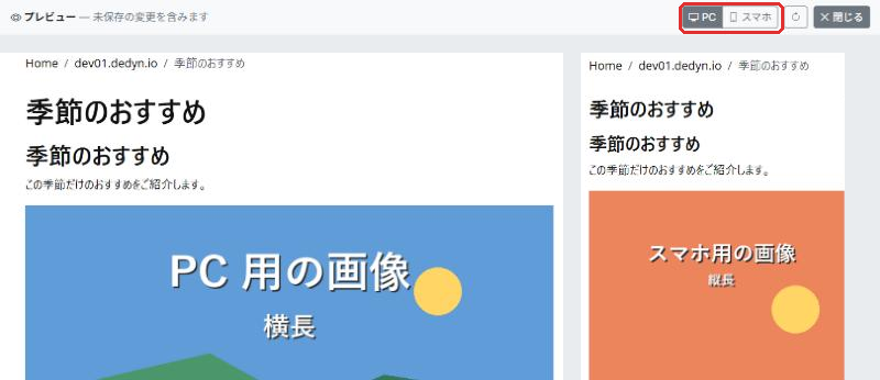 プレビューを PC の幅とスマホの幅で表示したところ