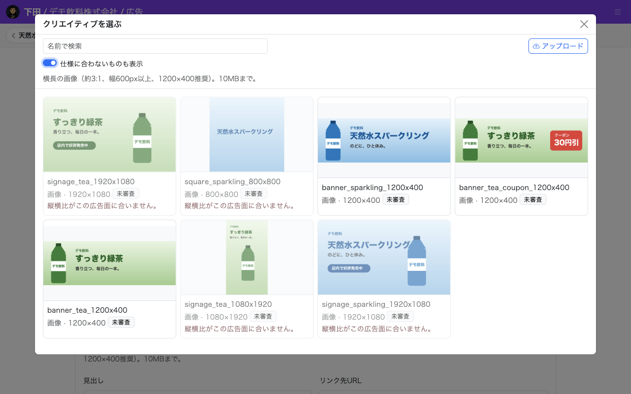 クリエイティブを選ぶ画面。「仕様に合わないものも表示」をオンにすると、合わないクリエイティブに理由が表示される