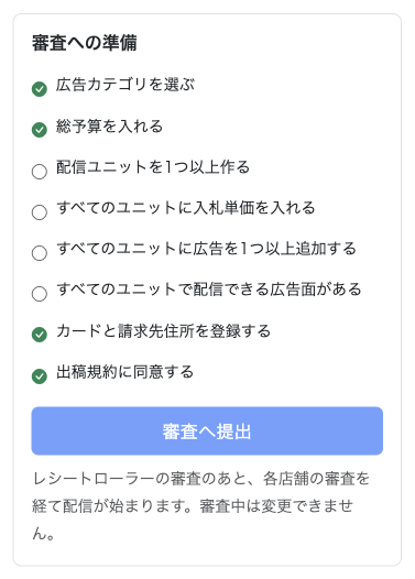 キャンペーン画面右側の「審査への準備」。そろった項目にチェックが付く