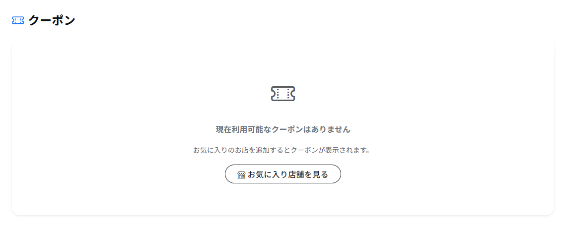 クーポンの画面。受け取ったクーポンが一覧で表示されます。