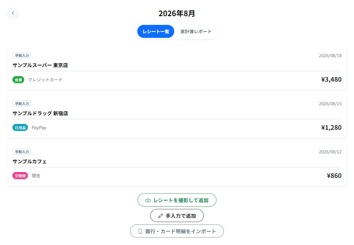 レシート一覧の画面。取り込み方法のバッジ、日付、店舗名、カテゴリ、支払方法、金額が並んでいます。
