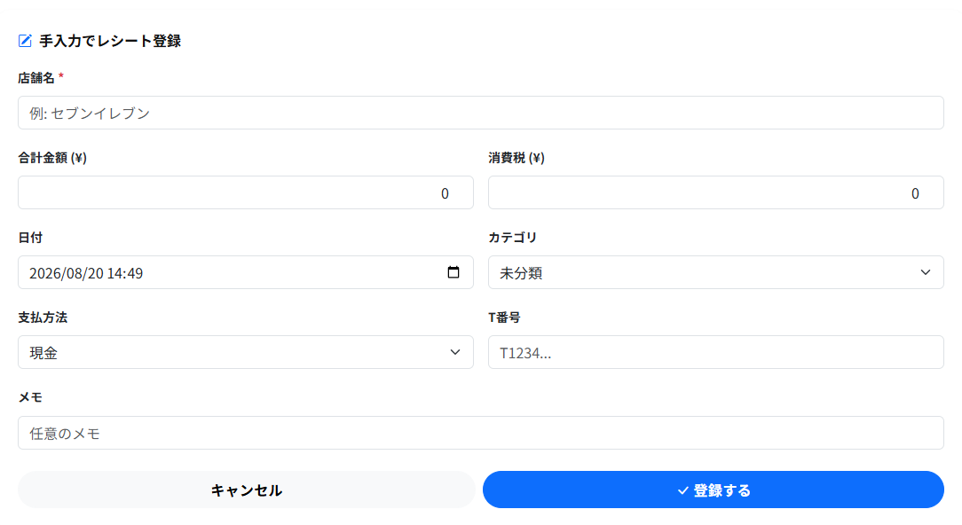 レシートの手入力フォーム。店舗名・合計金額・消費税・日付・カテゴリ・支払方法・T番号・メモの入力欄があります。