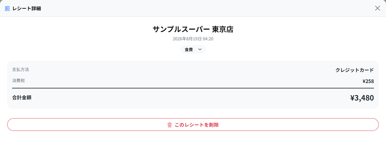 レシート詳細。店舗名、日時、カテゴリ、支払方法、消費税、合計金額、削除ボタンが表示されています。