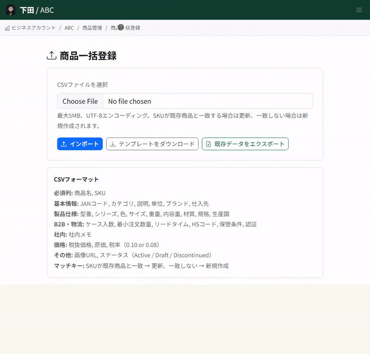商品一括登録の画面。CSVファイルの選択欄とテンプレートのダウンロード、必須列から価格までのCSVフォーマットの一覧を順に確認します。