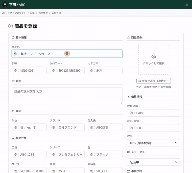 商品を登録する操作。商品名・SKU・カテゴリを入力し、製品仕様、B2B・物流、商品画像、価格情報の各項目を順に確認します。