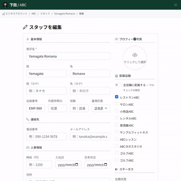 スタッフのプロフィールを編集する操作。役職と電話番号を入力し、プロフィール写真・配属店舗・在籍状態の位置を確認してから保存すると、スタッフ詳細に反映されます。