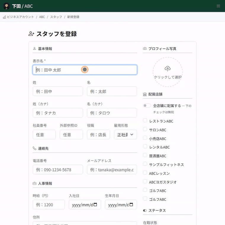 スタッフを登録する操作。表示名、姓と名、社員番号、役職を入力し、連絡先・人事情報・配属店舗の各項目を順に確認します。