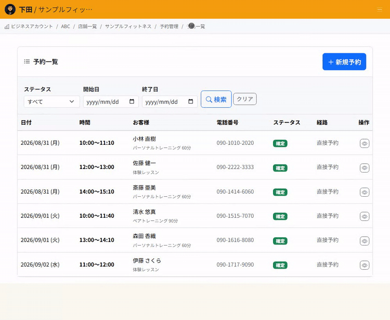 予約一覧を絞り込む操作。ステータスで「確定」を選び「検索」を選ぶと、該当するご予約だけが日付・時間・お客様・経路とともに表示されます。