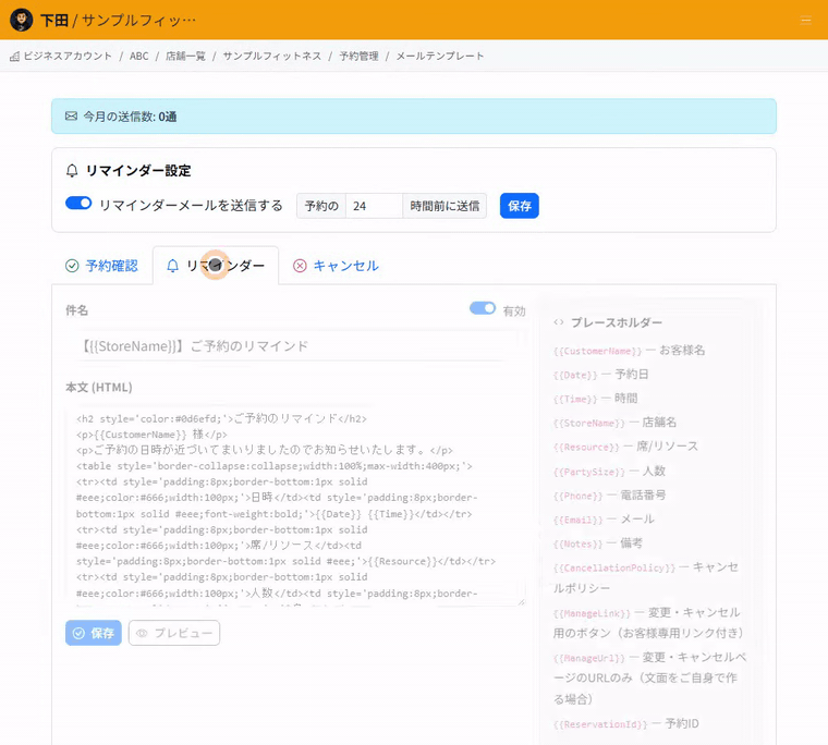 Checking email templates: switching between the Confirmation, Reminder and Cancellation tabs, viewing the list of placeholders, then using Preview to show the message with sample values filled in.