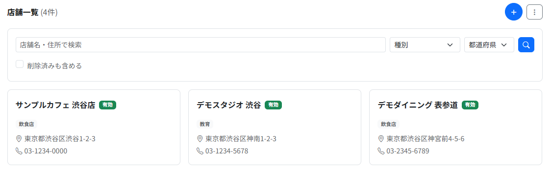 店舗一覧画面。右上に店舗を追加する「＋」ボタンがあります。
