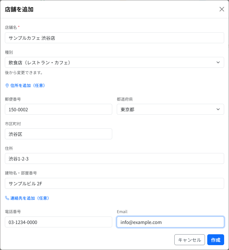 住所と連絡先の入力欄を開いた「店舗を追加」画面。郵便番号、都道府県、市区町村、住所、建物名・部屋番号、電話番号、Emailが入力されています。