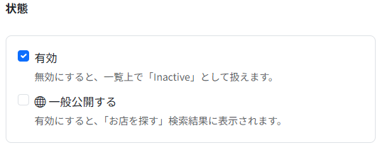 店舗編集画面の「状態」セクション。「有効」と「一般公開する」のチェックボックスが並んでいます。