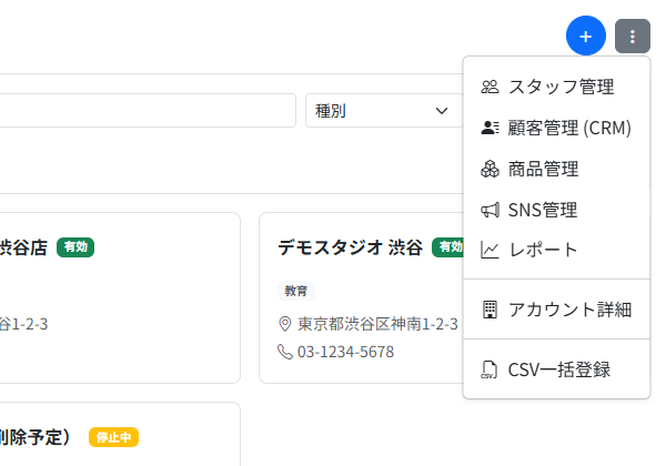 店舗一覧画面右上の「︙」メニューを開いた状態。一番下に「CSV一括登録」があります。
