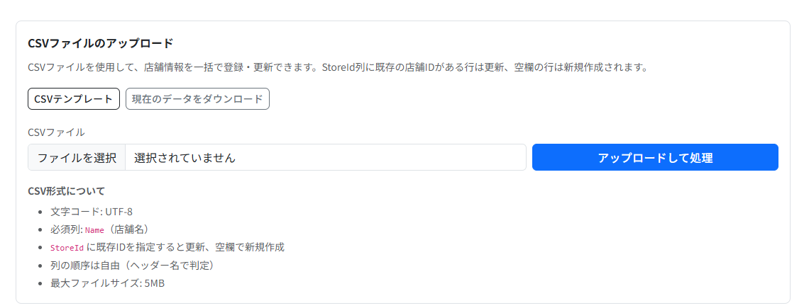 CSVファイルのアップロード画面。CSVテンプレート、現在のデータをダウンロード、ファイル選択、アップロードして処理のボタンが並んでいます。