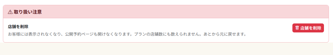 店舗ダッシュボード下部の「取り扱い注意」セクション。「店舗を削除」の説明と削除ボタンが表示されています。
