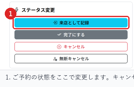 予約詳細で、ご予約の状態を変更する場所