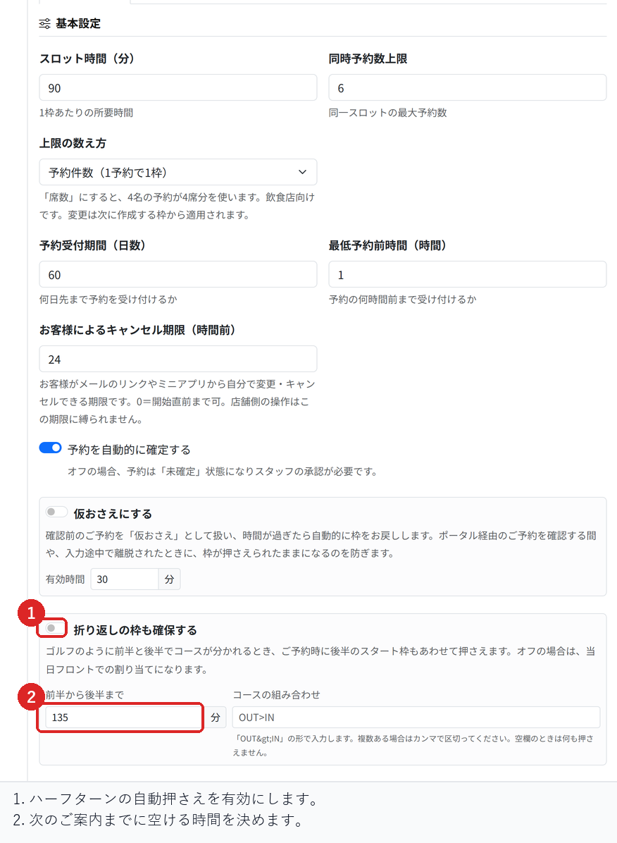 予約設定の基本設定で、ハーフターンの自動押さえを有効にし、空ける時間を決める場所