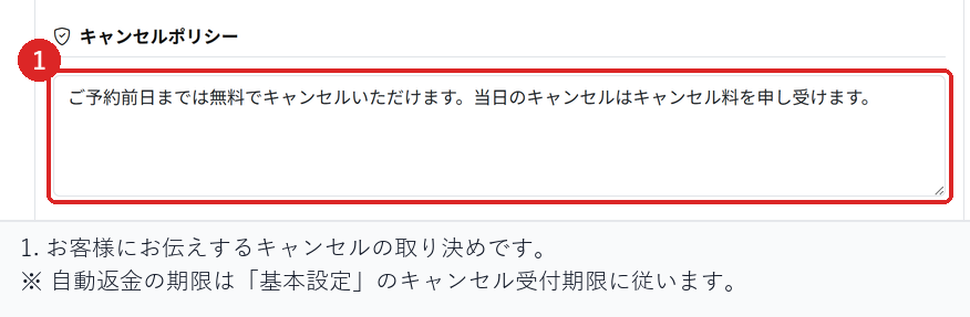 予約設定で、お客様にお伝えするキャンセルの取り決めを入力する場所