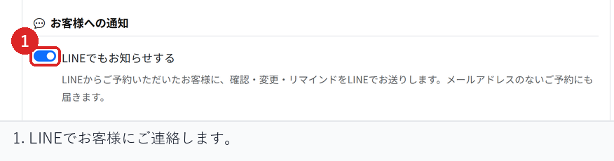 予約設定の通知タブで、LINEでのお知らせを有効にする場所