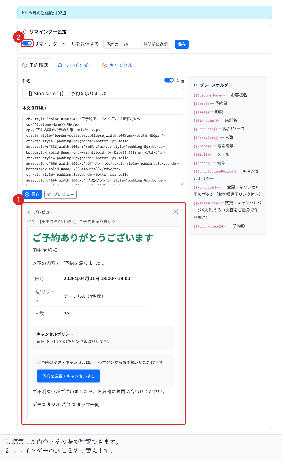 メールテンプレートで、編集した文面をプレビューし、リマインダーの送信を切り替える場所