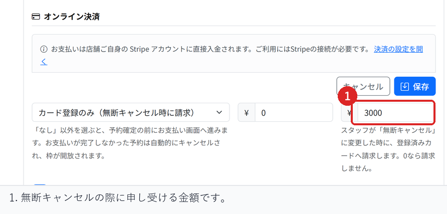 予約設定の料金と決済で、無断キャンセルの際に申し受ける金額を入力する場所