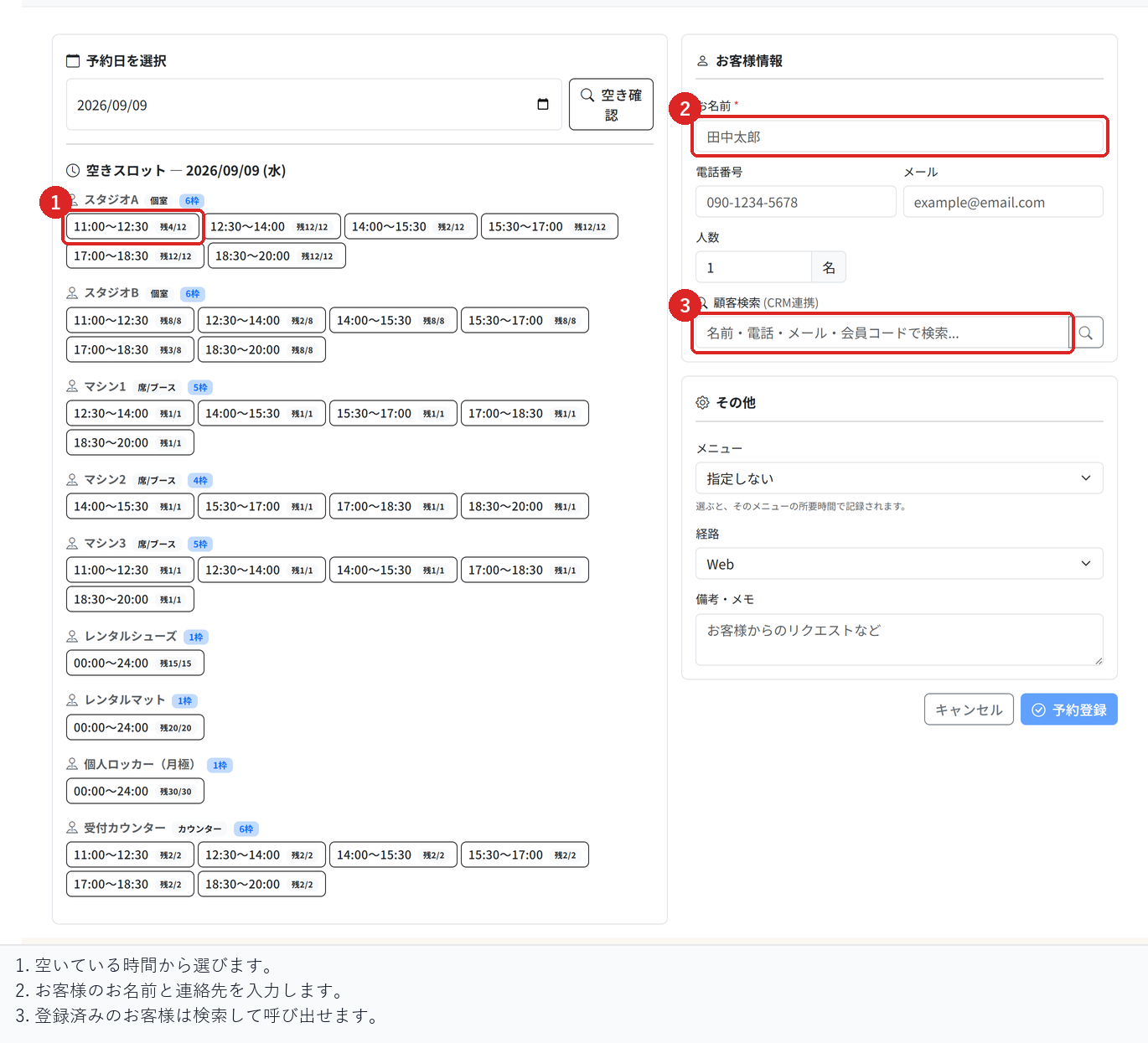 新規予約画面で、空きスロットを選び、お客様情報を入力し、顧客検索から登録済みのお客様を呼び出す場所