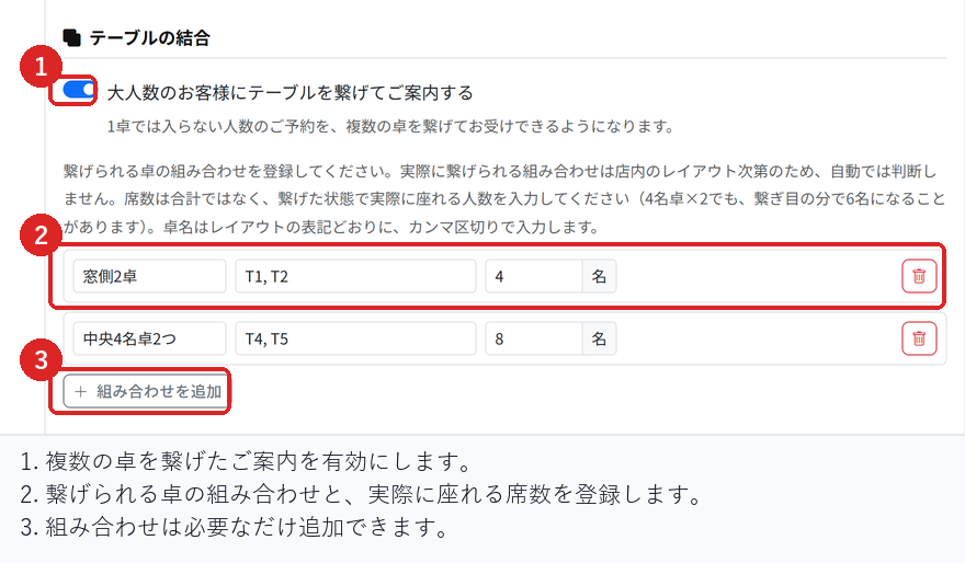 予約設定の応用設定で、テーブルの結合を有効にし、繋げられる卓の組み合わせと席数を登録する場所