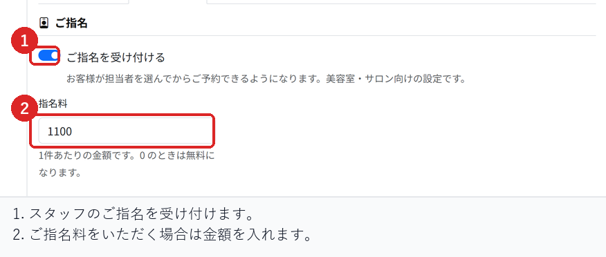 予約設定の料金と決済で、ご指名の受付を有効にし、指名料を入力する場所