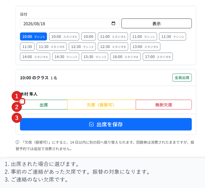 出欠の入力画面で、出席・振替対象の欠席・無断欠席を選ぶ場所